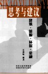 思考与建议  建筑、能源、环保、金融 封面
