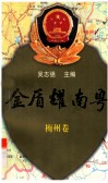 金盾耀南粤  梅州卷 封面