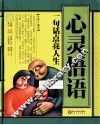 心灵悟语  一句话点亮人生 封面