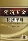 建筑五金便携手册 封面