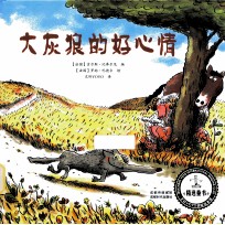 大灰狼的好心情 封面