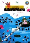 幼儿数学启蒙绘本  看图说话算加法 封面
