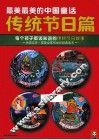 最美最美的中国童话  传统节日篇  每个孩子都该知道的传统节日故事 封面