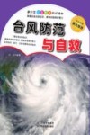 台风防范与自救 封面