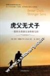 虎父无犬子  一部来自美国父亲的育儿经 封面