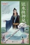 青少年爱读的中国民间故事读本  银水换神泉 封面