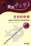 青春的梦想  全国高中生读书征文活动优秀作品精选 封面