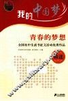 青春的梦想  全国初中生读书征文活动优秀作品精选 封面