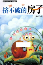挤不破的房子 封面