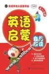 英语启蒙  自然拼读 封面