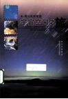 青少年科普馆  宇宙空间之旅 封面