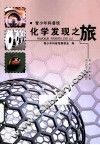 化学发现之旅 封面