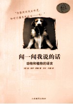 闻一闻我说的话  动物和植物的语言 封面