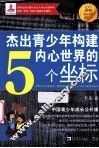杰出青少年构建内心世界的5个坐标  中国青少年成长公开课 封面