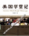美国学堂记 封面