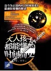 大人孩子都能懂的时间简史 封面