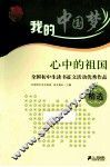 心中的祖国  全国初中生读书征文活动优秀作品精选 封面