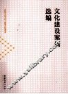 文化建设案例选编 封面