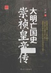 大明亡国史  崇祯皇帝传 封面