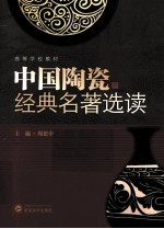 中国陶瓷经典名著选读 封面