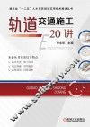 轨道交通施工20讲 封面