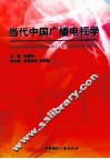 当代中国广播电视学 封面