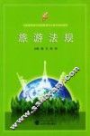 旅游法规 封面