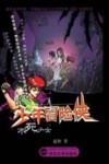 少年冒险侠  不死少女 封面