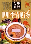 中华美食宝典  四季靓汤 封面