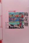 梅花塘 封面