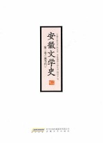 安徽文学史  第3卷  现当代卷 封面