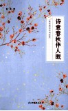 诗意春秋伴人眠  最美唐诗宋词故事 封面
