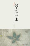 闲庭扫叶集 封面