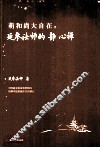 萌和尚大自在  延参法师的静心禅 封面