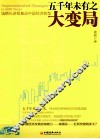 五千年未有之大变局  城镇化进程推动中国经济转型 封面