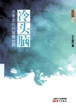 冷头脑  非常走向的智慧世界 封面