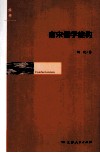 南宋儒学建构 封面