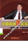中国直销正能量  直销的本质、价值和远景 封面