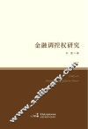金融调控权研究 封面