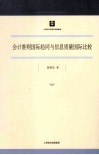 会计准则国际趋同与信息质量国际比较 封面