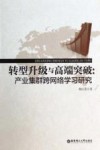 转型升级与高端突破  产业集群跨网络学习研究 封面