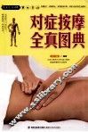 对症按摩全真图典 封面
