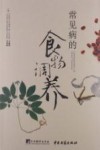 常见病的食物调养 封面