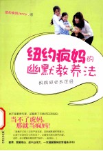 纽约疯妈的幽默教养法  妈妈何必太正经 封面