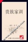 贵族家训 封面