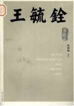 王毓铨书影录 封面