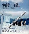 南极北极  世界的尽头，一切的开始 封面
