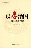以孝治国  孝与家国伦理 封面