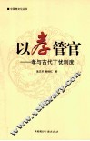 以孝管官  孝与古代丁忧制度 封面