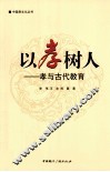 以孝树人  孝与古代教育 封面